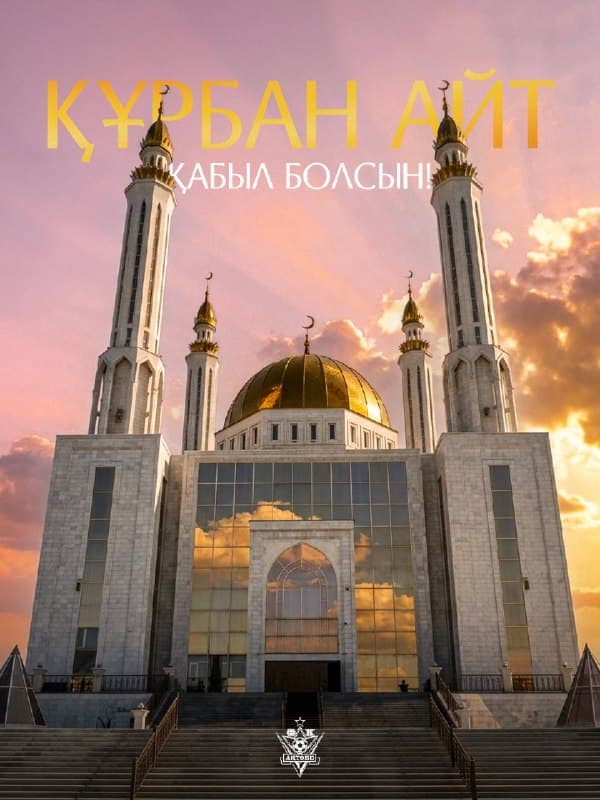 🕌 Құрбан айт мерекесі құтты болсын!